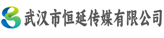 武汉市恒延传媒有限公司
